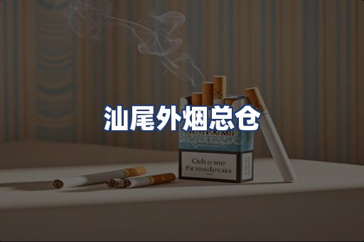 汕尾外烟总仓